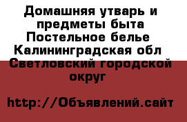 Домашняя утварь и предметы быта Постельное белье. Калининградская обл.,Светловский городской округ 